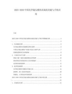 2025-2030中國光學鏡頭模組高端化突破與手機應用