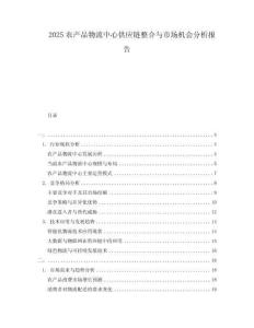 2025農(nóng)產(chǎn)品物流中心供應(yīng)鏈整合與市場機會分析報告