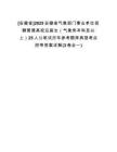 [安徽省]2025安徽省氣象部門(mén)事業(yè)單位招聘普通高校應(yīng)屆生（氣象類(lèi)本科及以上）25人公筆試歷年參考題庫(kù)典型考點(diǎn)附帶答案詳解(3卷合一)