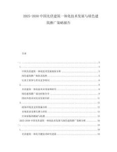 2025-2030中國光伏建筑一體化技術(shù)發(fā)展與綠色建筑推廣策略報告