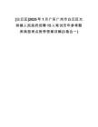 [白云區(qū)]2025年1月廣東廣州市白云區(qū)太和鎮(zhèn)人民政府招聘15人筆試歷年參考題庫(kù)典型考點(diǎn)附帶答案詳解(3卷合一)
