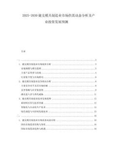 2025-2030捷克模具制造業(yè)市場(chǎng)供需動(dòng)態(tài)分析及產(chǎn)業(yè)投資發(fā)展預(yù)測(cè)