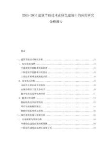 2025-2030建筑節(jié)能技術(shù)在綠色建筑中的應用研究分析報告