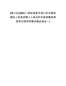 [港口區(qū)]2025廣西防城港市港口區(qū)外事和海防人防局招聘1人筆試歷年參考題庫(kù)典型考點(diǎn)附帶答案詳解(3卷合一)