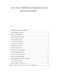 2025-2030中國鋼鐵冶煉行業(yè)市場發(fā)展?fàn)顟B(tài)分析及投資前景規(guī)劃研究報告