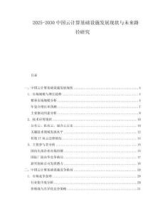 2025-2030中國云計算基礎設施發(fā)展現狀與未來路徑研究