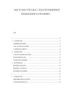 2025至2030中國人造石工藝品行業(yè)市場深度研究及發(fā)展前景投資可行性分析報(bào)告