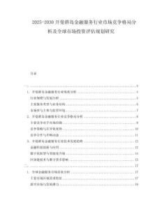 2025-2030開曼群島金融服務行業(yè)市場競爭格局分析及全球市場投資評估規(guī)劃研究
