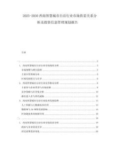 2025-2030西南智慧城市自治行業(yè)市場(chǎng)供需關(guān)系分析及投資信息管理規(guī)劃報(bào)告