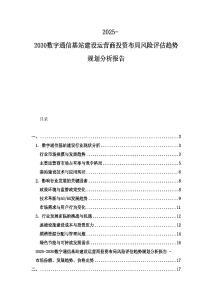 2025-2030數(shù)字通信基站建設(shè)運(yùn)營商投資布局風(fēng)險(xiǎn)評估趨勢規(guī)劃分析報(bào)告