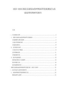 2025-2030消防員演練加熱呼吸面罩效果測試與改進造型結(jié)構(gòu)研究報告