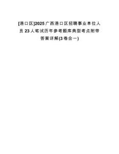 [港口區(qū)]2025廣西港口區(qū)招聘事業(yè)單位人員23人筆試歷年參考題庫(kù)典型考點(diǎn)附帶答案詳解(3卷合一)