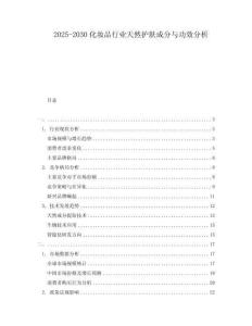 2025-2030化妝品行業(yè)天然護(hù)膚成分與功效分析