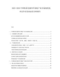 2025-2030中國(guó)軌道交通列車制造產(chǎn)業(yè)市場(chǎng)現(xiàn)狀技術(shù)競(jìng)爭(zhēng)及發(fā)展前景分析報(bào)告
