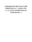 [安徽省]2025安徽氣象部門(mén)事業(yè)單位招聘普通高校應(yīng)屆畢業(yè)生（氣象類(lèi)碩士研究生）61人筆試歷年參考題庫(kù)典型考點(diǎn)附帶答案詳解(3卷合一)