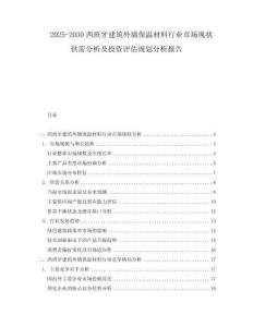 2025-2030西班牙建筑外墻保溫材料行業(yè)市場現(xiàn)狀供需分析及投資評估規(guī)劃分析報告