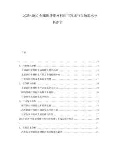 2025-2030全球碳纖維材料應用領域與市場需求分析報告