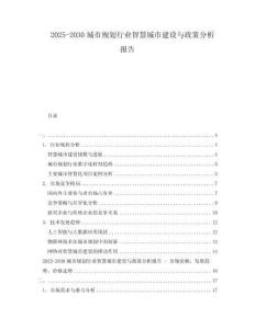 2025-2030城市規(guī)劃行業(yè)智慧城市建設(shè)與政策分析報告