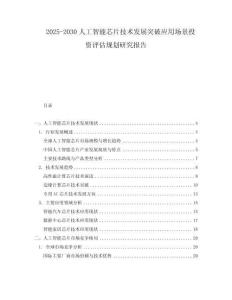 2025-2030人工智能芯片技術(shù)發(fā)展突破應(yīng)用場景投資評估規(guī)劃研究報告