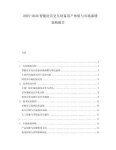 2025-2030智能語音交互設(shè)備用戶體驗與市場滲透策略報告