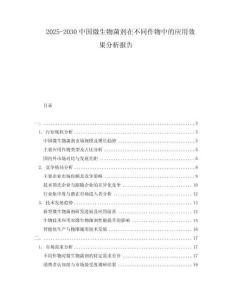 2025-2030中國微生物菌劑在不同作物中的應(yīng)用效果分析報告