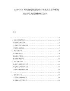 2025-2030郵政快遞服務(wù)行業(yè)市場(chǎng)現(xiàn)狀供需分析及投資評(píng)估規(guī)劃分析研究報(bào)告