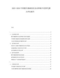 2025-2030中國(guó)微生物菌劑在農(nóng)業(yè)種植中的替代潛力評(píng)估報(bào)告