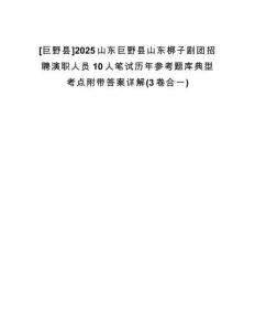 [巨野縣]2025山東巨野縣山東梆子劇團招聘演職人員10人筆試歷年參考題庫典型考點附帶答案詳解(3卷合一)