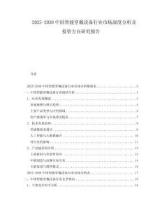 2025-2030中國智能穿戴設(shè)備行業(yè)市場深度分析及投資方向研究報告