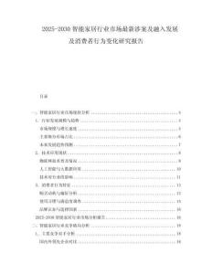 2025-2030智能家居行業(yè)市場最新涉案及融入發(fā)展及消費者行為變化研究報告