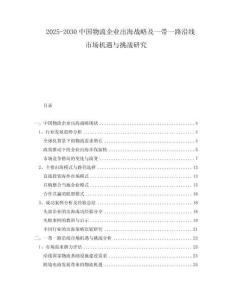 2025-2030中國物流企業(yè)出海戰(zhàn)略及一帶一路沿線市場機(jī)遇與挑戰(zhàn)研究