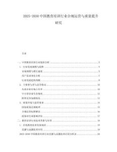 2025-2030中國教育培訓(xùn)行業(yè)合規(guī)運(yùn)營與質(zhì)量提升研究