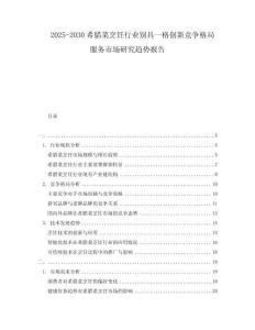 2025-2030希臘菜烹飪行業(yè)別具一格創(chuàng)新競(jìng)爭(zhēng)格局服務(wù)市場(chǎng)研究趨勢(shì)報(bào)告