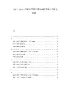 2025-2030中國超寬禁帶半導體材料外延生長技術進展