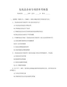 危化品企業(yè)專項(xiàng)清單考核卷