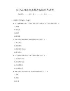 危化品事故隱患整改跟蹤重點(diǎn)試卷