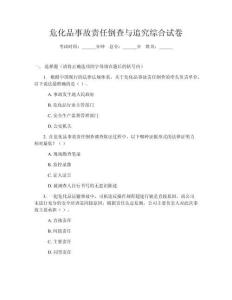?；肥鹿守?zé)任倒查與追究綜合試卷