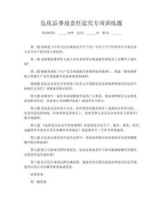 危化品事故責(zé)任追究專項訓(xùn)練題