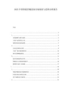 2025中國智能穿戴設(shè)備市場現(xiàn)狀與趨勢分析報告