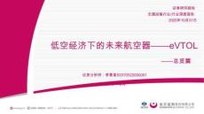 【推薦】總覽篇-低空經(jīng)濟下的未來航空器——eVTOL(1)