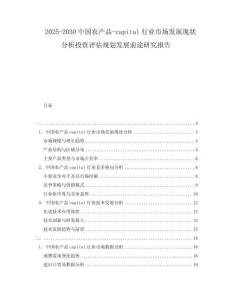2025-2030中國農(nóng)產(chǎn)品-capital行業(yè)市場發(fā)展現(xiàn)狀分析投資評估規(guī)劃發(fā)展前途研究報告