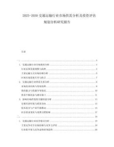 2025-2030交通運(yùn)輸行業(yè)市場供需分析及投資評估規(guī)劃分析研究報(bào)告