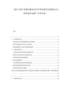 2025-2030交通運(yùn)輸電動(dòng)汽車充電樁布局規(guī)劃大功率快速充電推廣應(yīng)用計(jì)劃