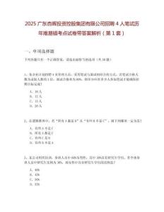 2025廣東杏暉投資控股集團(tuán)有限公司招聘4人筆試歷年難易錯考點(diǎn)試卷帶答案解析2套試卷