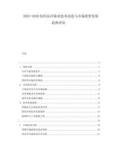 2025-2030紡織品印染業(yè)技術(shù)改造與市場投資發(fā)展趨勢評(píng)估