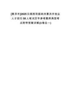 [景洪市]2025云南西雙版納州景洪市創(chuàng)業(yè)人才招引50人筆試歷年參考題庫(kù)典型考點(diǎn)附帶答案詳解(3卷合一)