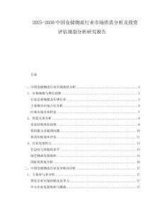 2025-2030中國(guó)倉(cāng)儲(chǔ)物流行業(yè)市場(chǎng)供需分析及投資評(píng)估規(guī)劃分析研究報(bào)告