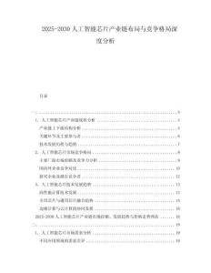 2025-2030人工智能芯片產(chǎn)業(yè)鏈布局與競爭格局深度分析