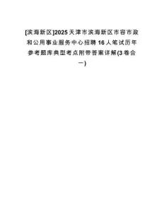 [濱海新區(qū)]2025天津市濱海新區(qū)市容市政和公用事業(yè)服務(wù)中心招聘16人筆試歷年參考題庫(kù)典型考點(diǎn)附帶答案詳解(3卷合一)
