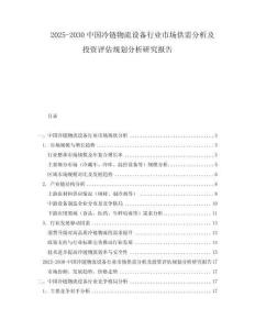 2025-2030中國(guó)冷鏈物流設(shè)備行業(yè)市場(chǎng)供需分析及投資評(píng)估規(guī)劃分析研究報(bào)告